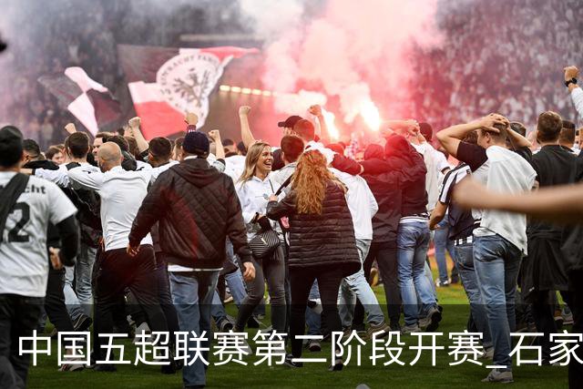 中国五超联赛第二阶段开赛 石家庄福美队首战取胜