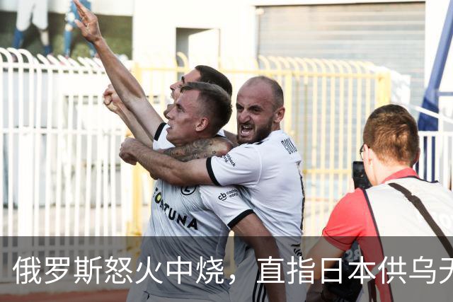 俄罗斯怒火中烧，直指日本供乌无人机的“背后黑手