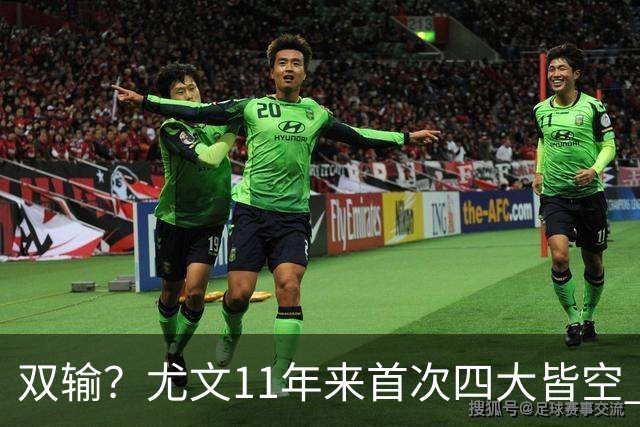 双输？尤文11年来首次四大皆空 C罗本赛季也无冠