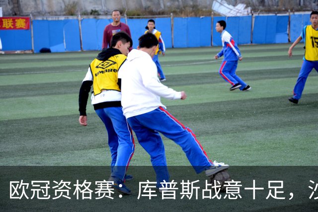 欧冠资格赛：库普斯战意十足，沙巴巴库能否顺利晋级？库普斯VS沙巴巴库