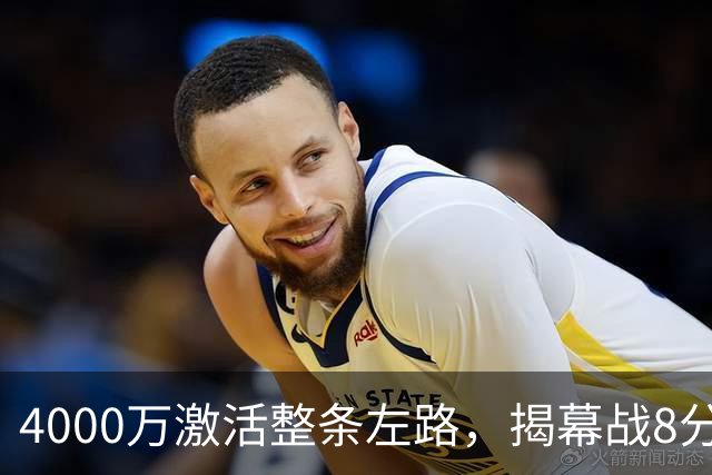 4000万激活整条左路，揭幕战8分钟策动2球，阿森纳这笔买卖捡到宝