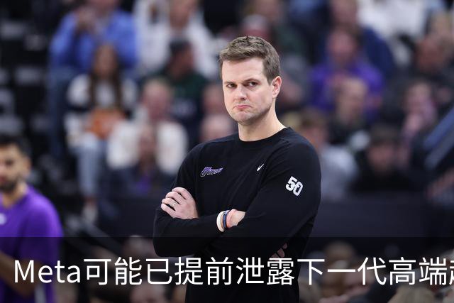 Meta可能已提前泄露下一代高端超轻薄头显